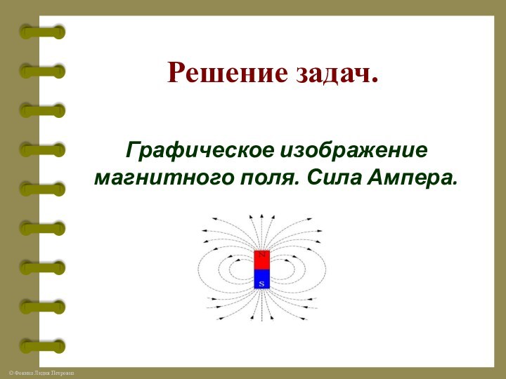 Решение задач.Графическое изображение магнитного поля. Сила Ампера.