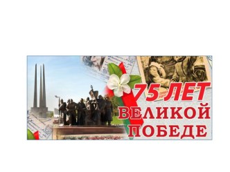 75 лет Великой Победы