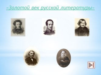 Интерактивная карта по теме Золотой век русской литературы