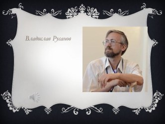 Презентация к стихотворению Владислава Русанова Вальс обреченных