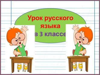 Презентация урока русского языка Глагол. Повторение, 3 класс