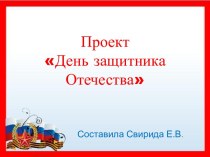 Презентация проекта День защитника Отечества