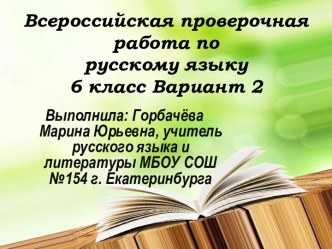 Всероссийская проверочная работа по русскому языку, 6 класс. Вариант 2