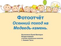 Презентация Осенний поход на Медведь-камень (3 класс)