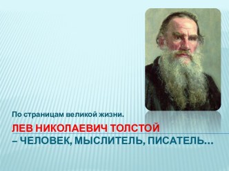 Презентация к уроку по теме: По страницам великой жизни. Лев Николаевич Толстой – человек, мыслитель, писатель