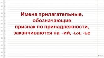 Презентация к уроку по теме: Имена прилагательные, оканчивающиеся на -ий, -ья -ье