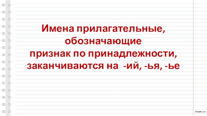 Имена прилагательные, обозначающие признак по принадлежности,заканчиваются на -ий, -ья, -ье