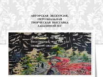 План- конспект урока  из цикла занятий по развитию творческого воображения учащихся старших классов ДХШ.                              	Тема: Авторская  экскурсия, персональная                                   творческая  выставка Лабазиной М.Г  Камышлов 