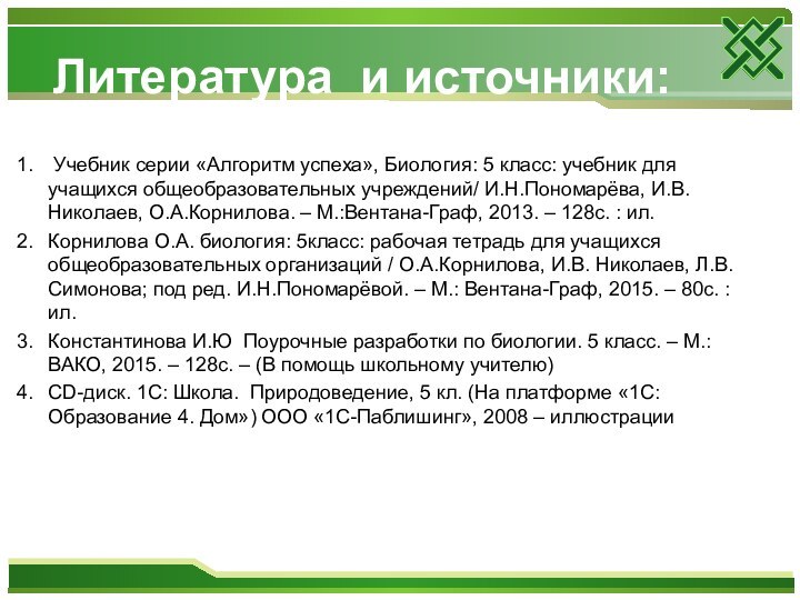 Литература и источники: Учебник серии «Алгоритм успеха», Биология: 5 класс: учебник для