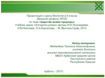 Презентация к уроку биологии в 5 классе Царства живой природы