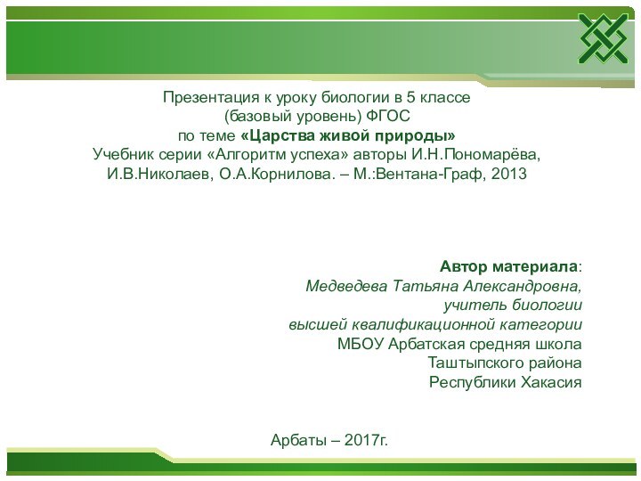 Презентация к уроку биологии в 5 классе (базовый уровень) ФГОСпо теме «Царства