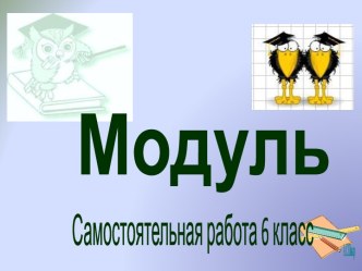 Презентация Самостоятельная работа по теме: Модуль числа