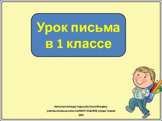 Презентация к уроку письма в 1 классе Рабочая строка. Гигиенические правила письма, правила посадки при письме, УМК Школа России