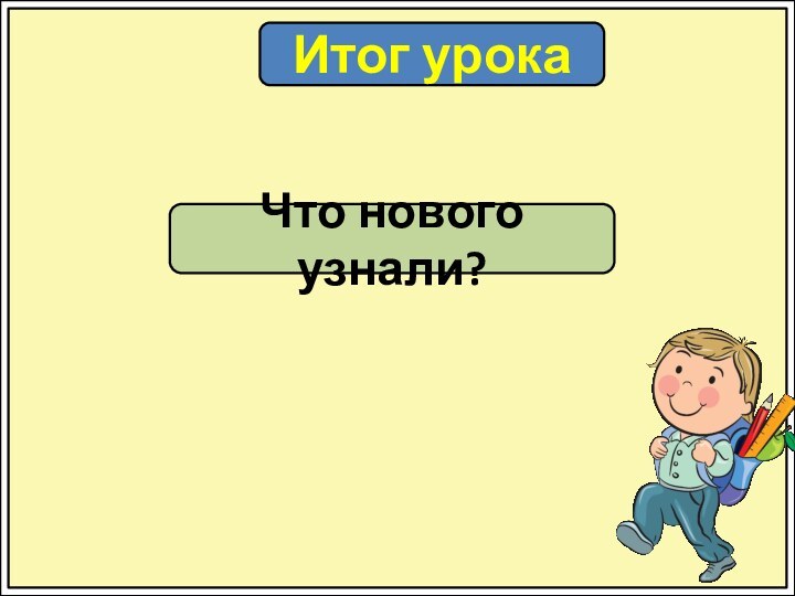 Итог урокаЧто нового узнали?