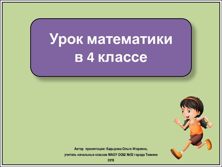 Урок математики в 4 классеАвтор презентации: Кадырова Ольга Игоревна, учитель начальных классов