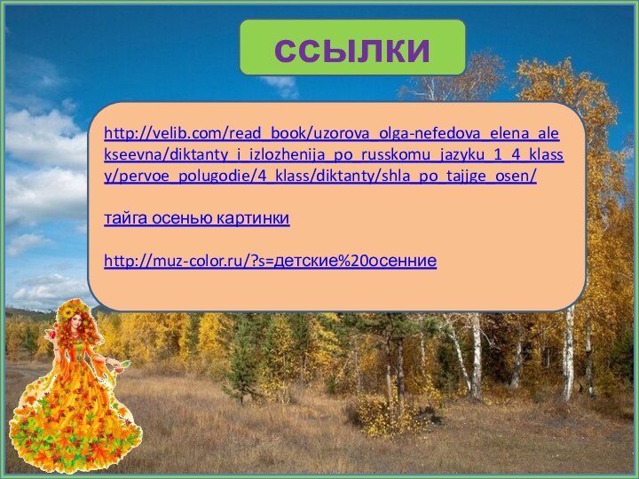 ссылкиhttp://velib.com/read_book/uzorova_olga-nefedova_elena_alekseevna/diktanty_i_izlozhenija_po_russkomu_jazyku_1_4_klassy/pervoe_polugodie/4_klass/diktanty/shla_po_tajjge_osen/тайга осенью картинкиhttp://muz-color.ru/?s=детские%20осенние