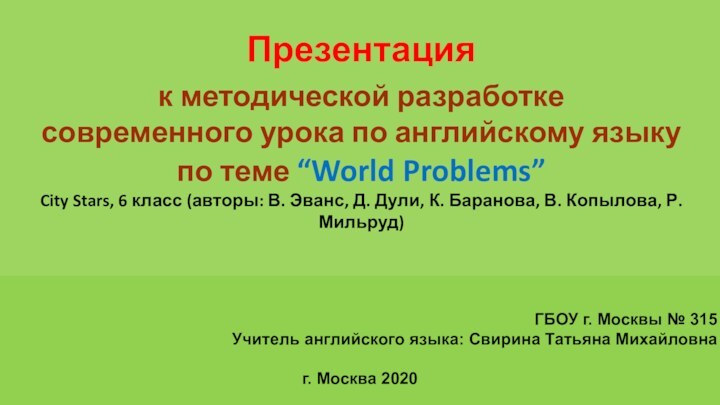 Презентация к методической разработке современного урока по английскому языку по теме “World