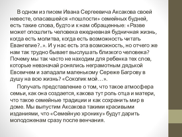 В одном из писем Ивана Сергеевича Аксакова своей невесте, опасавшейся «пошлости» семейных