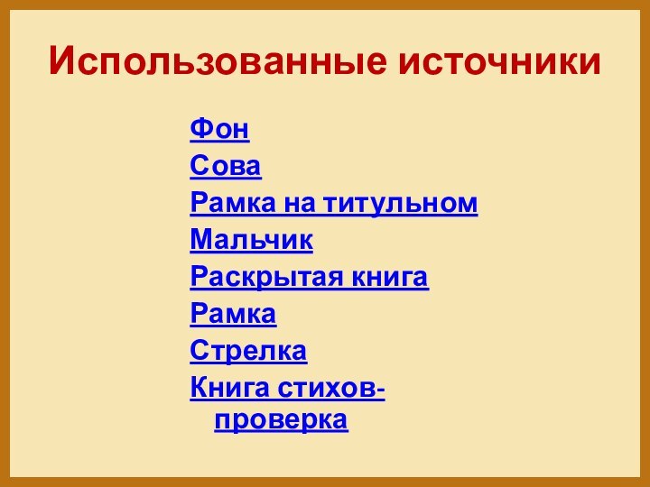 Использованные источникиФонСоваРамка на титульномМальчикРаскрытая книгаРамкаСтрелка Книга стихов- проверка