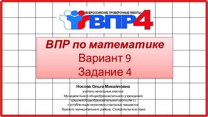 ВПР по математике Вариант 9 Задание 4Носова Ольга Михайловнаучитель начальных классовМуниципального общеобразовательного