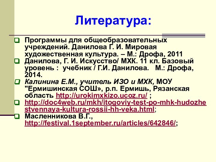 Литература:Программы для общеобразовательных учреждений. Данилова Г. И. Мировая художественная культура. – М.: