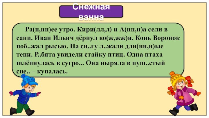 Ра(н,нн)ее утро. Кири(лл,л) и А(нн,н)а сели в сани. Иван