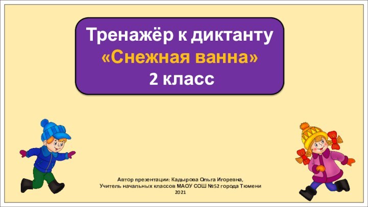 Автор презентации: Кадырова Ольга Игоревна,Учитель начальных классов МАОУ СОШ №52 города Тюмени2021Тренажёр