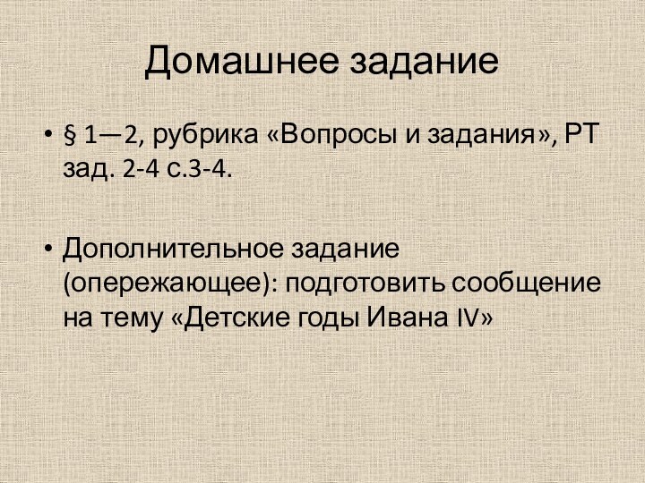 Домашнее задание§ 1—2, рубрика «Вопросы и задания», РТ зад. 2-4 с.3-4.Дополнительное задание