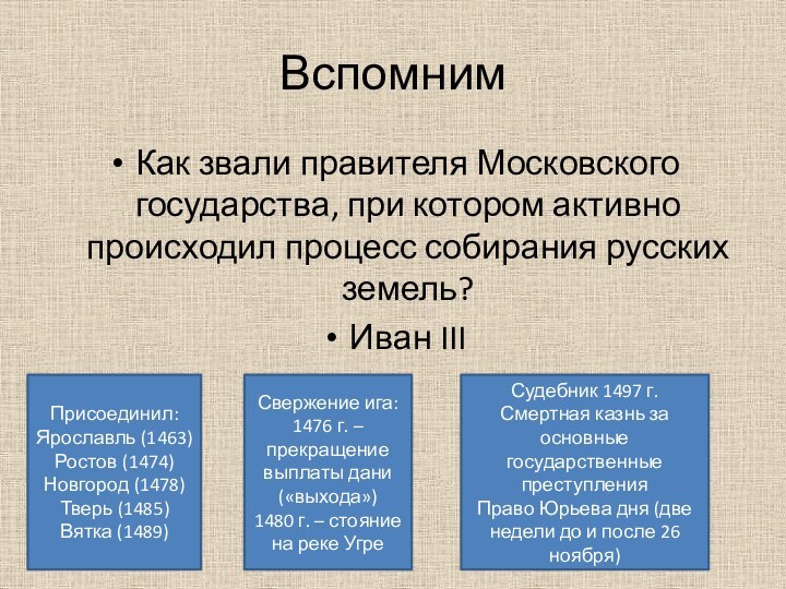 Вспомним Как звали правителя Московского государства, при котором активно происходил процесс собирания