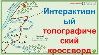 Интерактивный топографический кроссворд