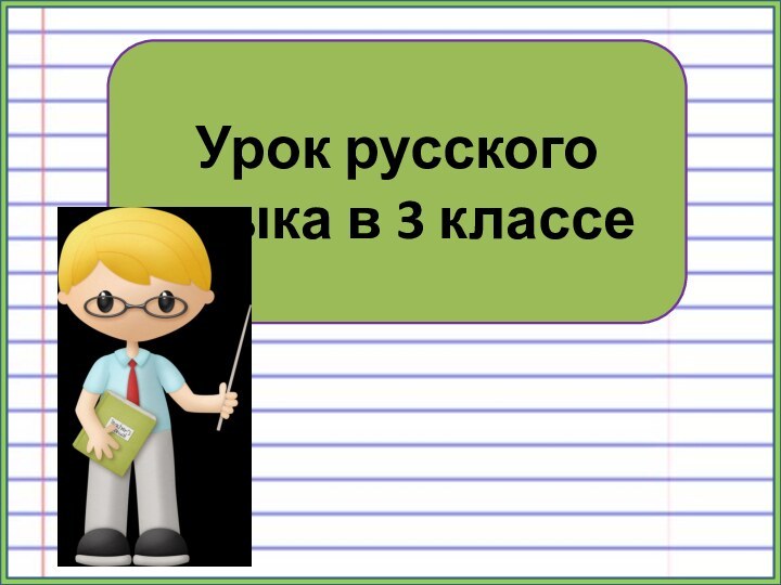 Урок русского языка в 3 классе