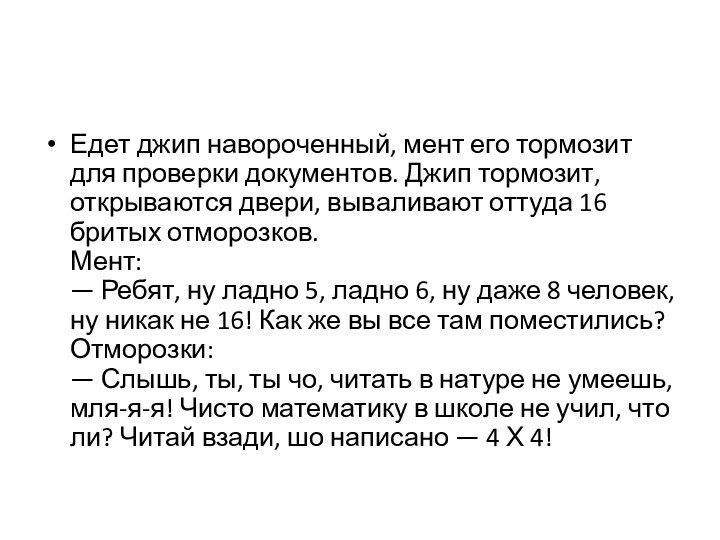 Едет джип навороченный, мент его тормозит для проверки документов. Джип тормозит, открываются