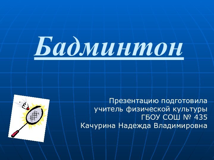 БадминтонПрезентацию подготовила учитель физической культуры ГБОУ СОШ № 435 Качурина Надежда Владимировна