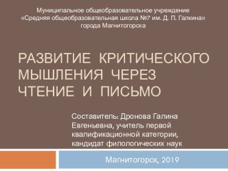 Презентация Развитие критического мышления через чтение и письмо