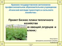 Презентация Проект бизнес-плана тепличного хозяйства по выращиванию овощей (огурцов и зелени)