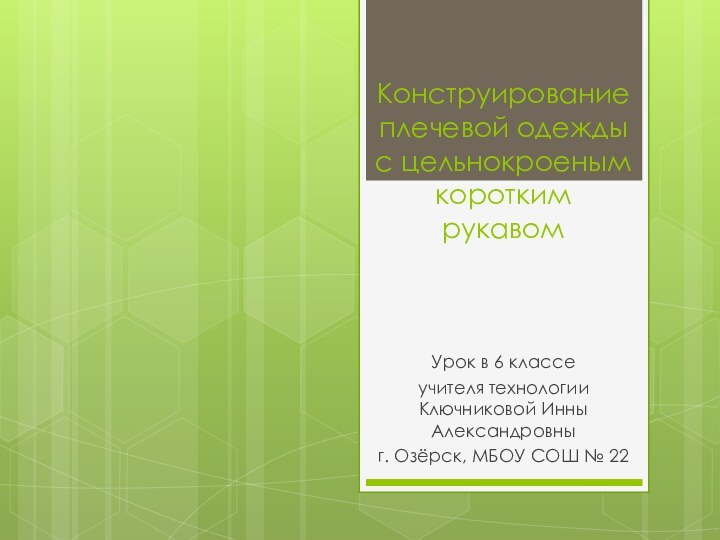 Конструирование плечевой одежды с цельнокроеным коротким рукавомУрок в 6 классе учителя технологии