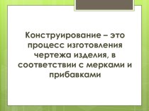 Технологическая карта урока по теме Измерение фигуры человека для построения чертежа основы плечевой одежды с цельнокроеным коротким рукавом