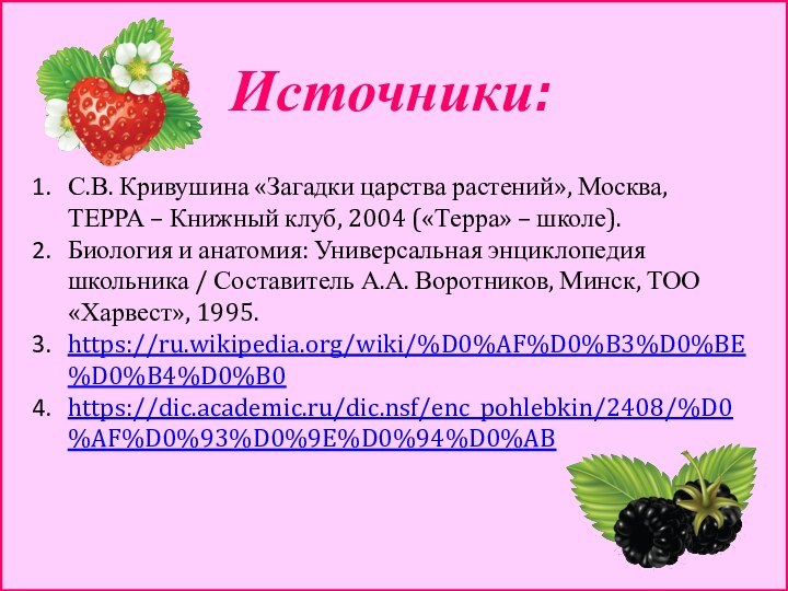 Источники:С.В. Кривушина «Загадки царства растений», Москва, ТЕРРА – Книжный клуб, 2004 («Терра»