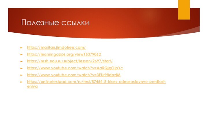 Полезные ссылкиhttps://maritan.jimdofree.com/https://learningapps.org/view15379062https://resh.edu.ru/subject/lesson/2697/start/https://www.youtube.com/watch?v=AaRQjgOjpYchttps://www.youtube.com/watch?v=3EUr98dpzfMhttps://onlinetestpad.com/ru/test/87454-8-klass-odnosostavnye-predlozheniya