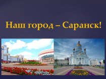 Презентация Наш город-Саранск