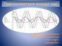 Презентация Тригонометрия вокруг нас