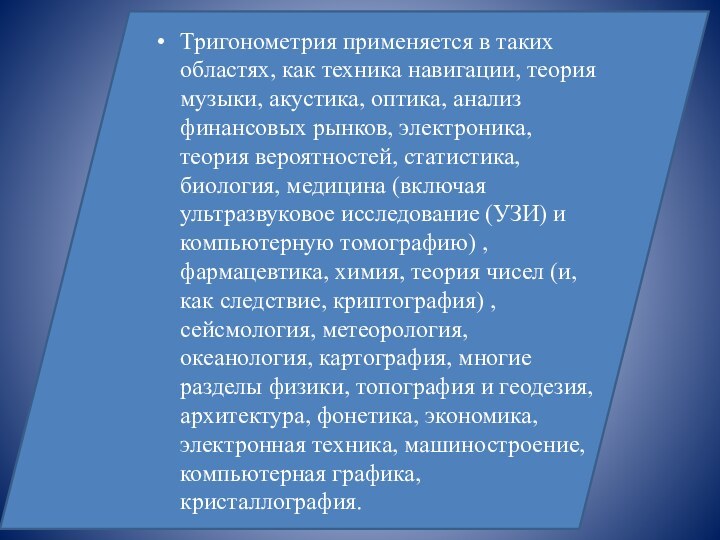 Тригонометрия применяется в таких областях, как техника навигации, теория музыки, акустика, оптика,