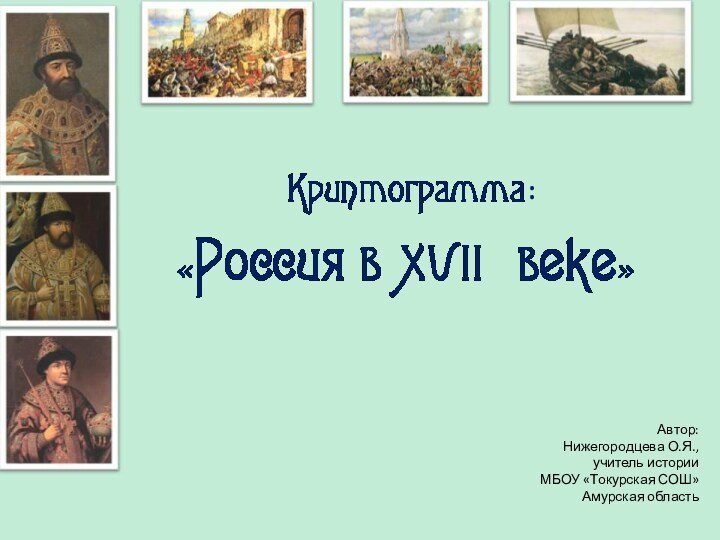 Автор: Нижегородцева О.Я., учитель истории МБОУ «Токурская СОШ» Амурская область: