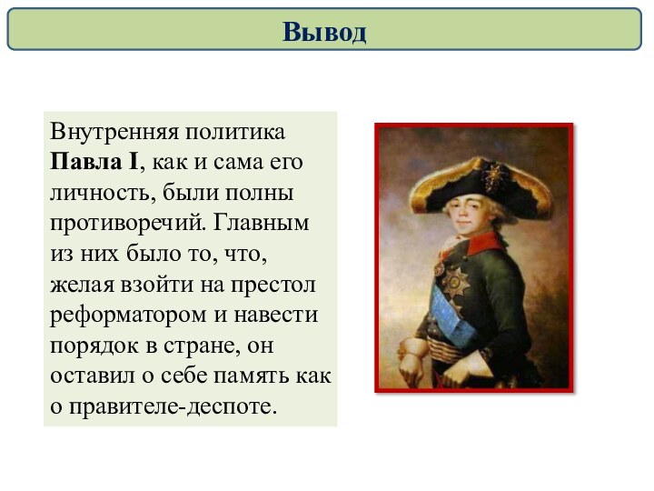 Внутренняя политика Павла I, как и сама его личность, были полны противоречий.