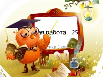 Презентация Измерение углов 5 класс