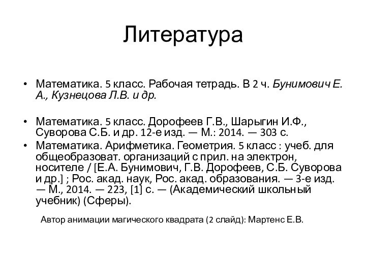 ЛитератураМатематика. 5 класс. Рабочая тетрадь. В 2 ч. Бунимович Е.А., Кузнецова Л.В. и