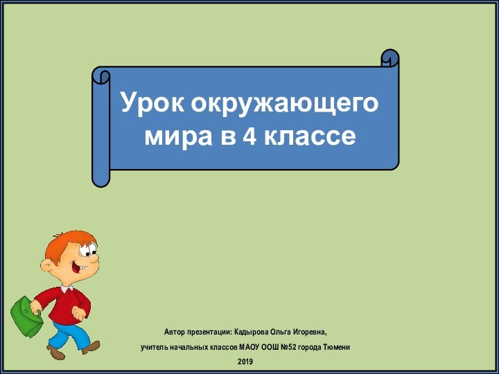 Автор презентации: Кадырова Ольга Игоревна, учитель начальных классов МАОУ ООШ №52 города