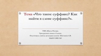 Что такое суффикс? Как найти к слове суффикс?