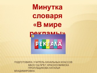 Минутка словаря В мире рекламы, 2 класс