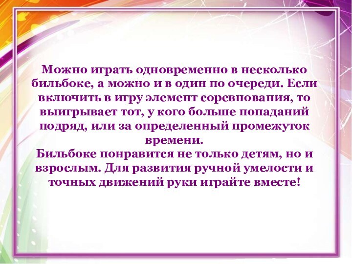 Можно играть одновременно в несколько бильбоке, а можно и в